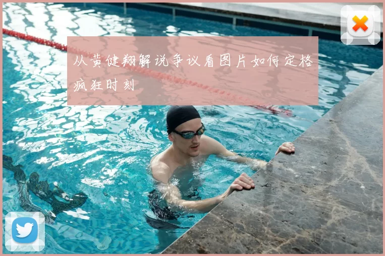 从黄健翔解说争议看图片如何定格疯狂时刻