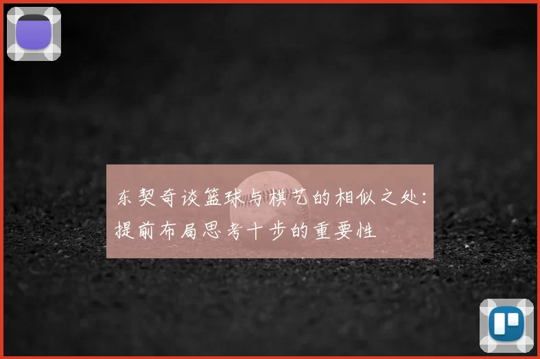 东契奇谈篮球与棋艺的相似之处:提前布局思考十步的重要性