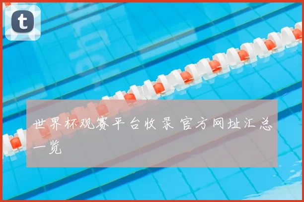 世界杯观赛平台收录 官方网址汇总一览