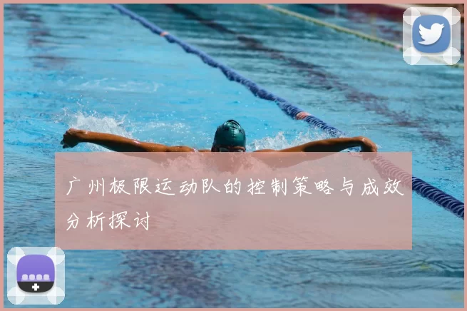广州极限运动队的控制策略与成效分析探讨