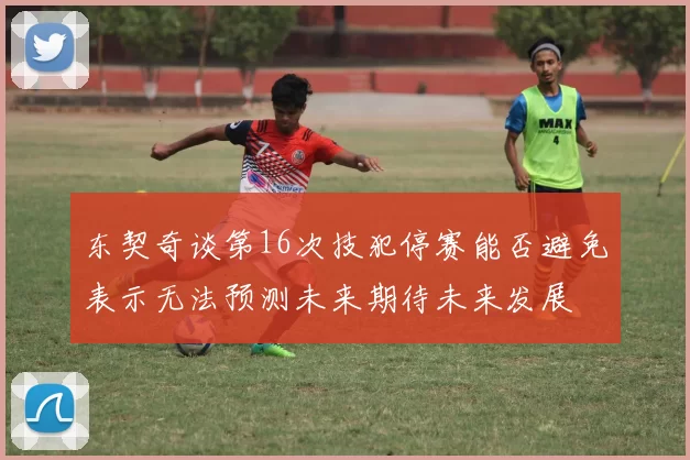 东契奇谈第16次技犯停赛能否避免表示无法预测未来期待未来发展