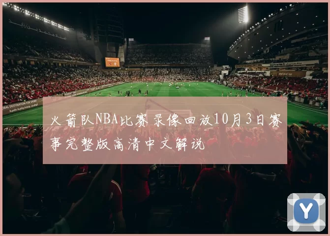 火箭队NBA比赛录像回放10月3日赛事完整版高清中文解说