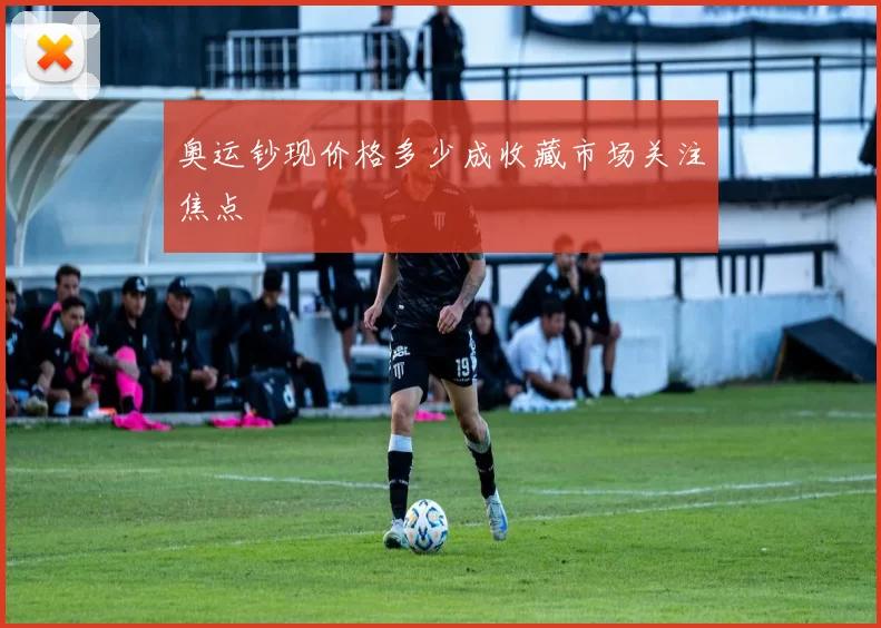 奥运钞现价格多少成收藏市场关注焦点