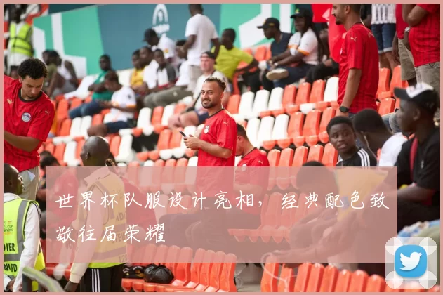 世界杯队服设计亮相，经典配色致敬往届荣耀