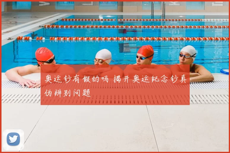 奥运钞有假的吗 揭开奥运纪念钞真伪辨别问题