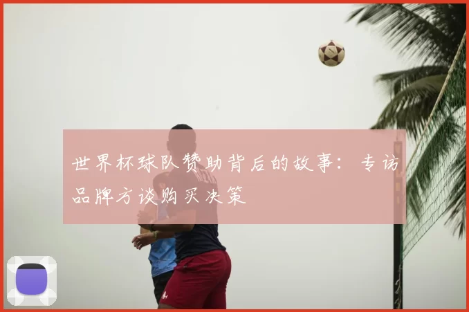 世界杯球队赞助背后的故事：专访品牌方谈购买决策