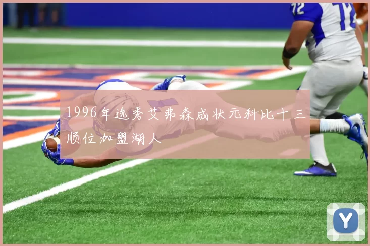 1996年选秀艾弗森成状元科比十三顺位加盟湖人
