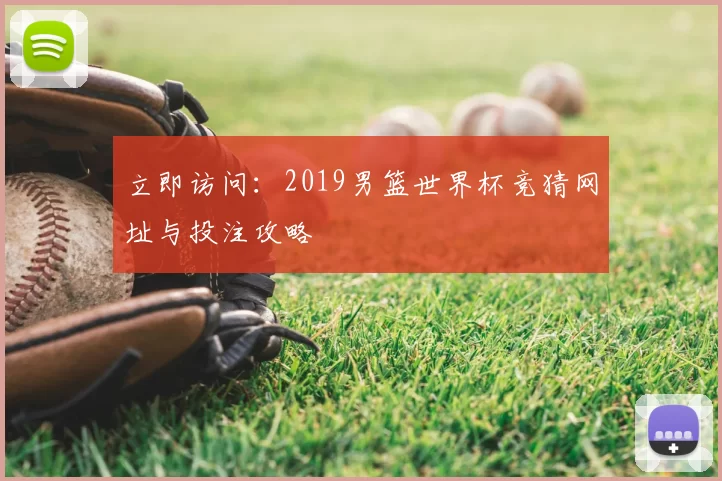 立即访问:2019男篮世界杯竞猜网址与投注攻略