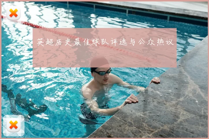 英超历史最佳球队评选与公众热议
