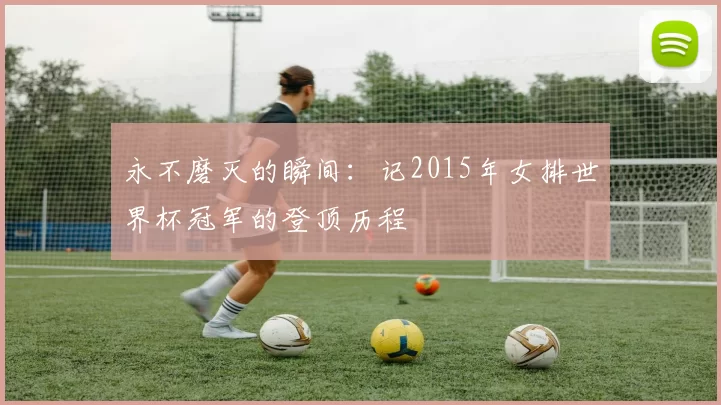 永不磨灭的瞬间:记2015年女排世界杯冠军的登顶历程