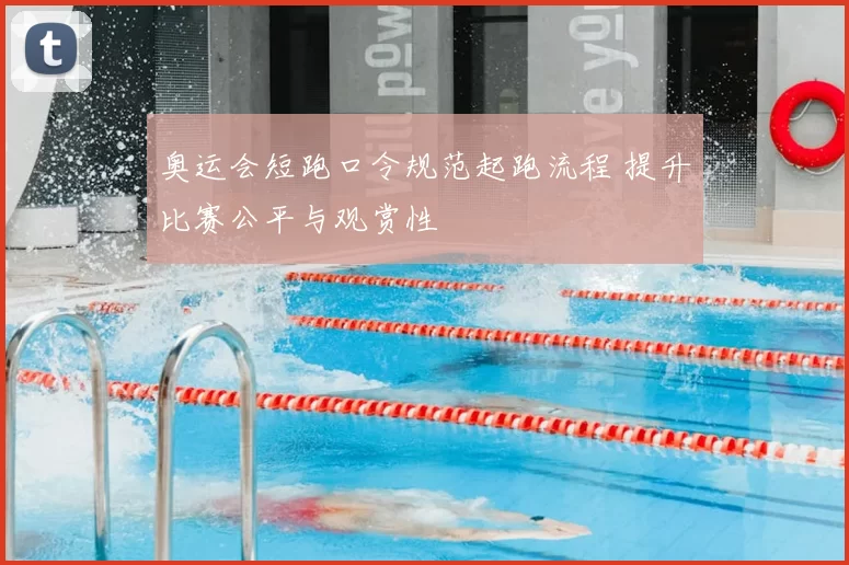 奥运会短跑口令规范起跑流程 提升比赛公平与观赏性