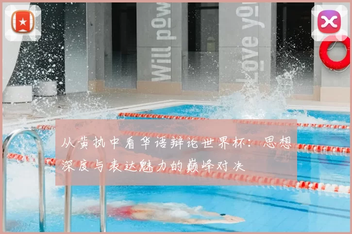 从黄执中看华语辩论世界杯：思想深度与表达魅力的巅峰对决