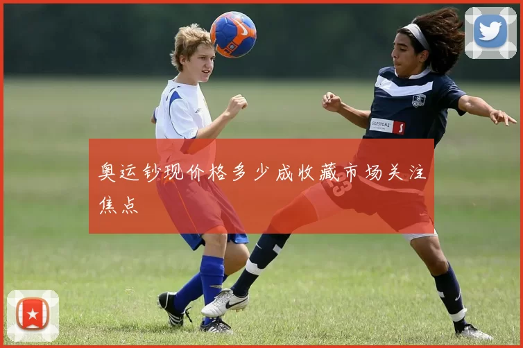 奥运钞现价格多少成收藏市场关注焦点
