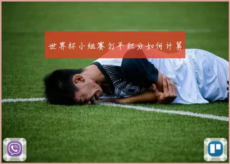 世界杯小组赛打平积分如何计算