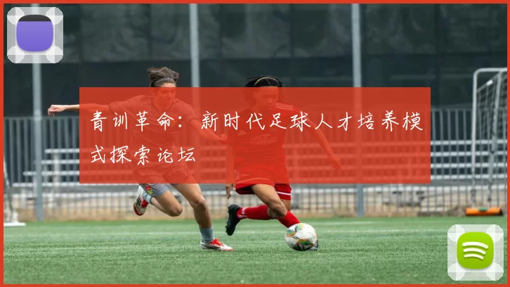 青训革命：新时代足球人才培养模式探索论坛