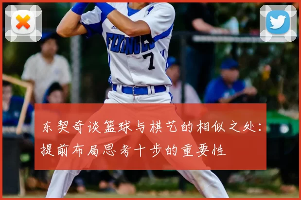 东契奇谈篮球与棋艺的相似之处:提前布局思考十步的重要性