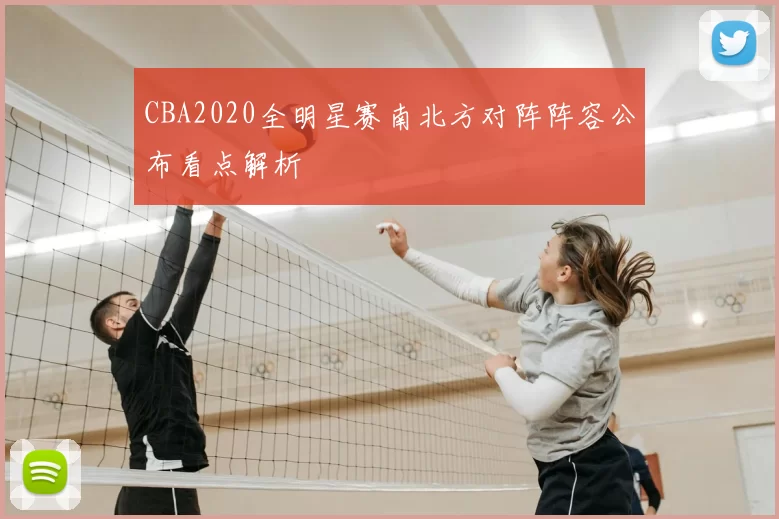 CBA2020全明星赛南北方对阵阵容公布看点解析