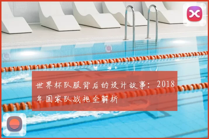 世界杯队服背后的设计故事：2018年国家队战袍全解析