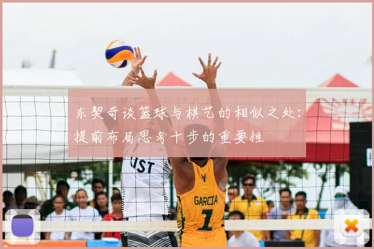 东契奇谈篮球与棋艺的相似之处：提前布局思考十步的重要性