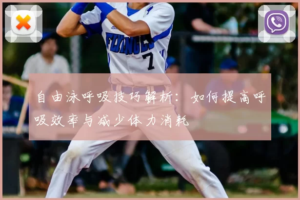 自由泳呼吸技巧解析：如何提高呼吸效率与减少体力消耗