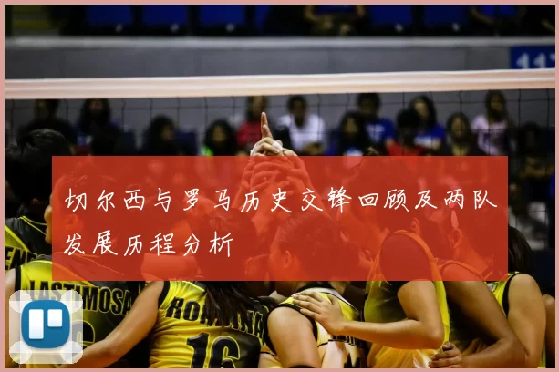 切尔西与罗马历史交锋回顾及两队发展历程分析