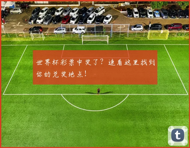 世界杯彩票中奖了？速看这里找到你的兑奖地点！