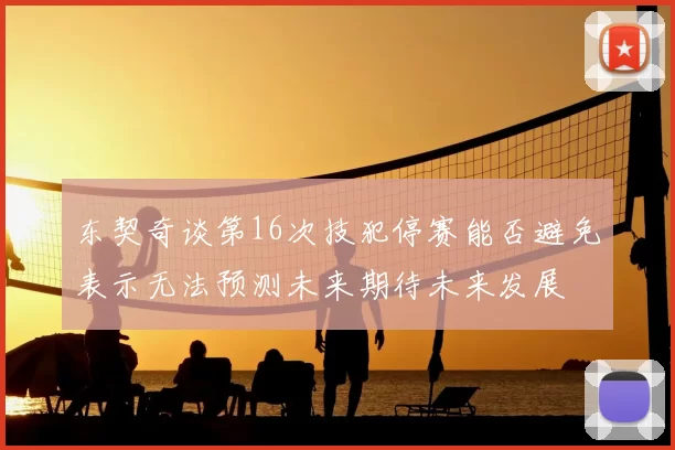 东契奇谈第16次技犯停赛能否避免表示无法预测未来期待未来发展