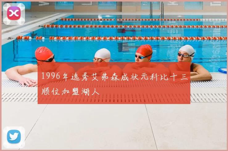 1996年选秀艾弗森成状元科比十三顺位加盟湖人