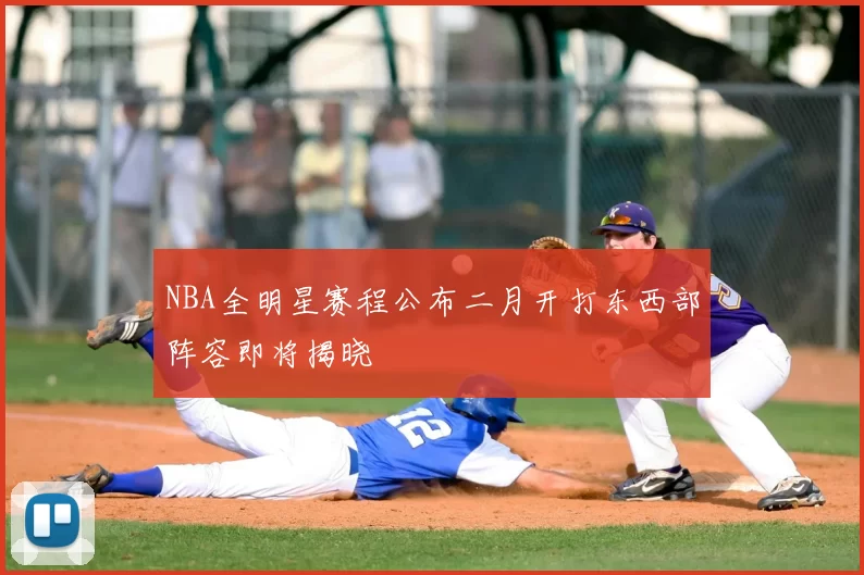 NBA全明星赛程公布二月开打东西部阵容即将揭晓