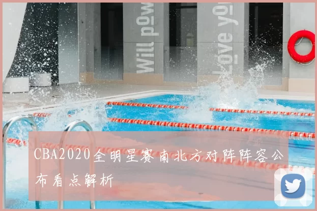 CBA2020全明星赛南北方对阵阵容公布看点解析