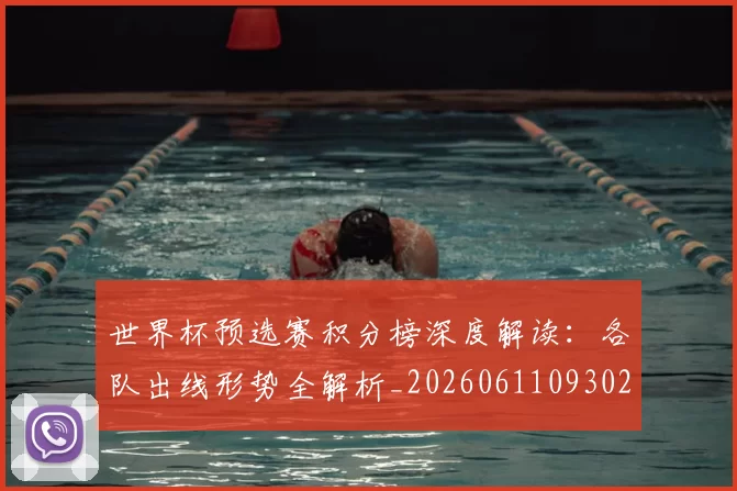 世界杯预选赛积分榜深度解读:各队出线形势全解析_20260611093026