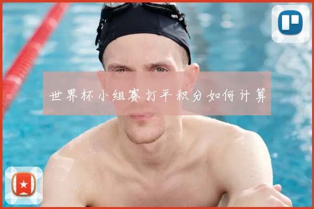 世界杯小组赛打平积分如何计算