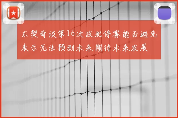 东契奇谈第16次技犯停赛能否避免表示无法预测未来期待未来发展