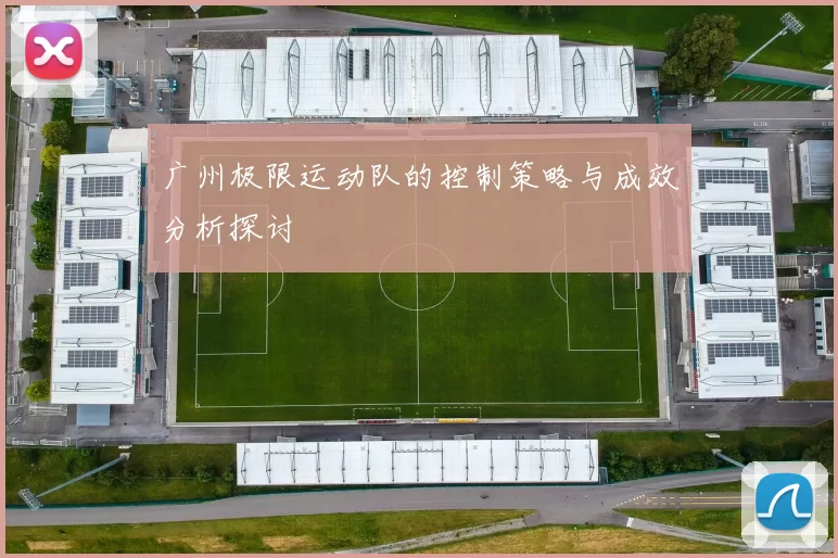 广州极限运动队的控制策略与成效分析探讨