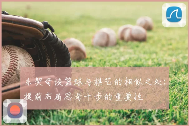 东契奇谈篮球与棋艺的相似之处：提前布局思考十步的重要性