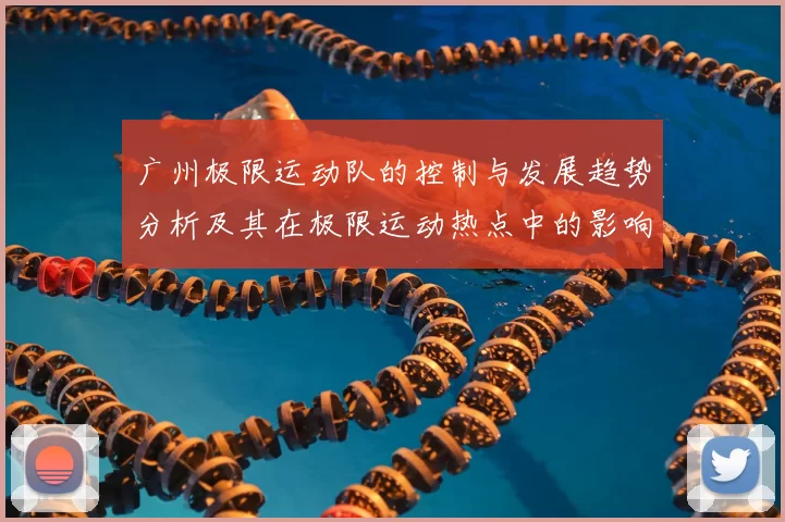 广州极限运动队的控制与发展趋势分析及其在极限运动热点中的影响
