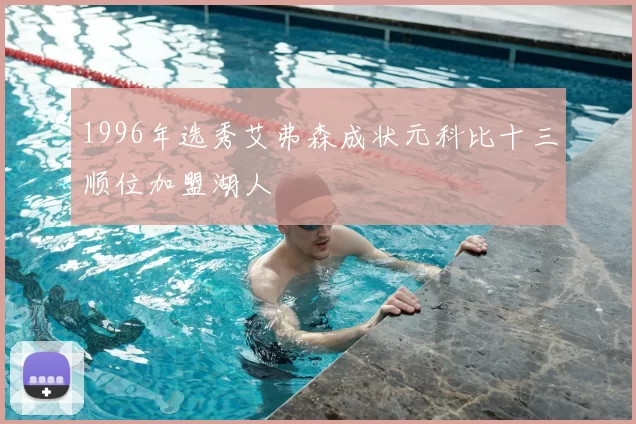 1996年选秀艾弗森成状元科比十三顺位加盟湖人
