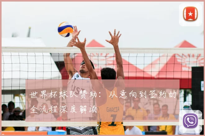世界杯球队赞助：从意向到签约的全流程深度解读