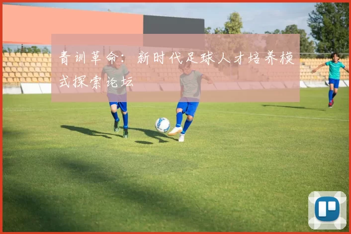 青训革命：新时代足球人才培养模式探索论坛