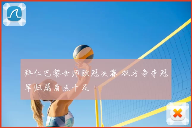 拜仁巴黎会师欧冠决赛 双方争夺冠军归属看点十足