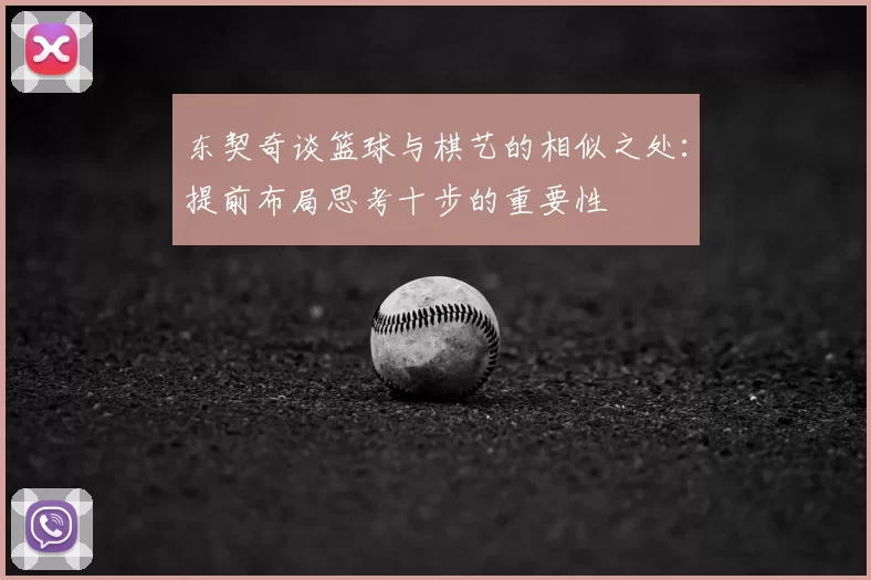 东契奇谈篮球与棋艺的相似之处：提前布局思考十步的重要性