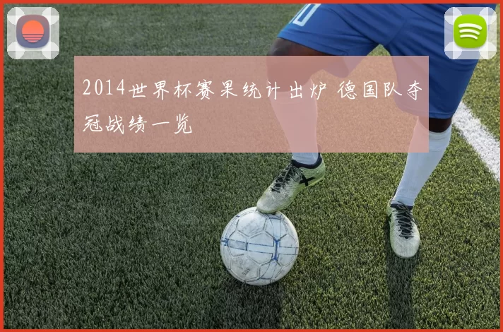 2014世界杯赛果统计出炉 德国队夺冠战绩一览