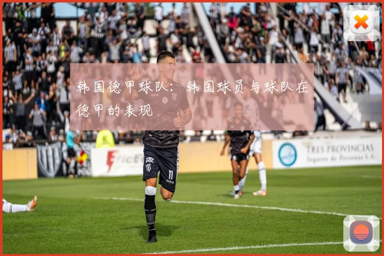 韩国德甲球队：韩国球员与球队在德甲的表现
