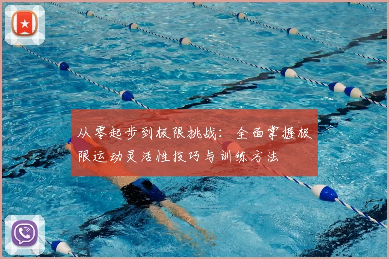 从零起步到极限挑战：全面掌握极限运动灵活性技巧与训练方法
