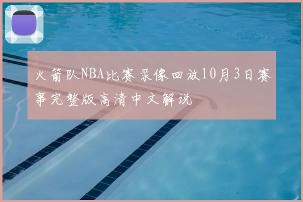 火箭队NBA比赛录像回放10月3日赛事完整版高清中文解说