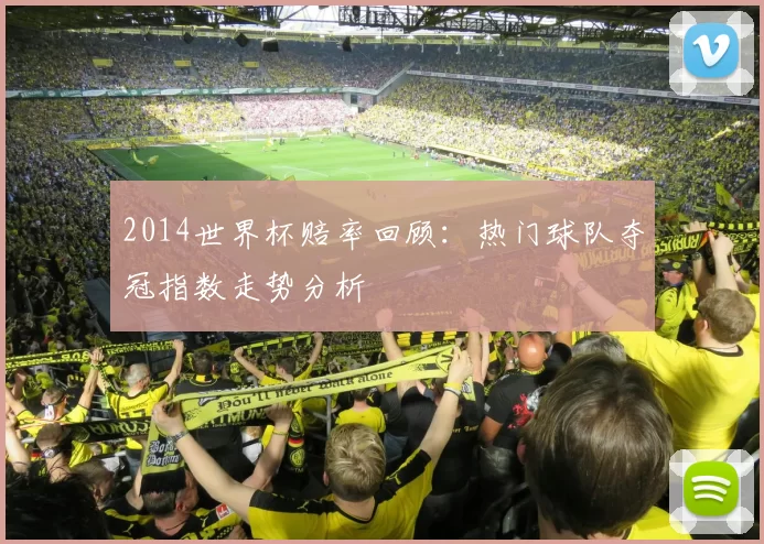 2014世界杯赔率回顾:热门球队夺冠指数走势分析