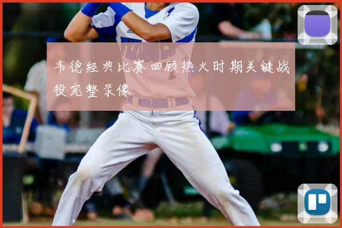 韦德经典比赛回顾热火时期关键战役完整录像