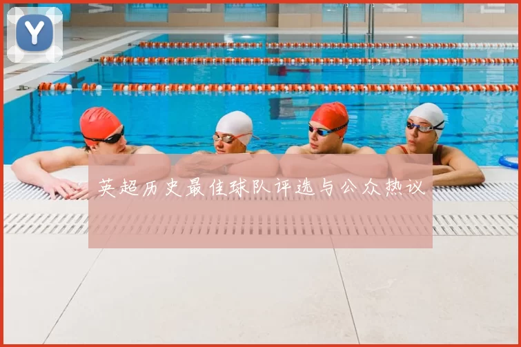 英超历史最佳球队评选与公众热议