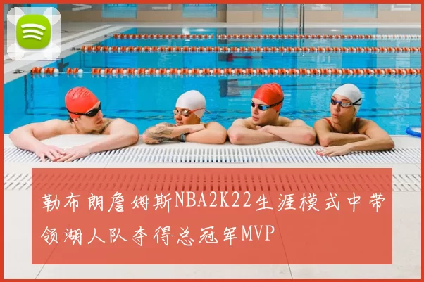 勒布朗詹姆斯NBA2K22生涯模式中带领湖人队夺得总冠军MVP