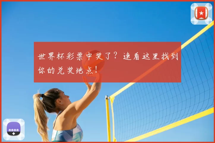 世界杯彩票中奖了？速看这里找到你的兑奖地点！